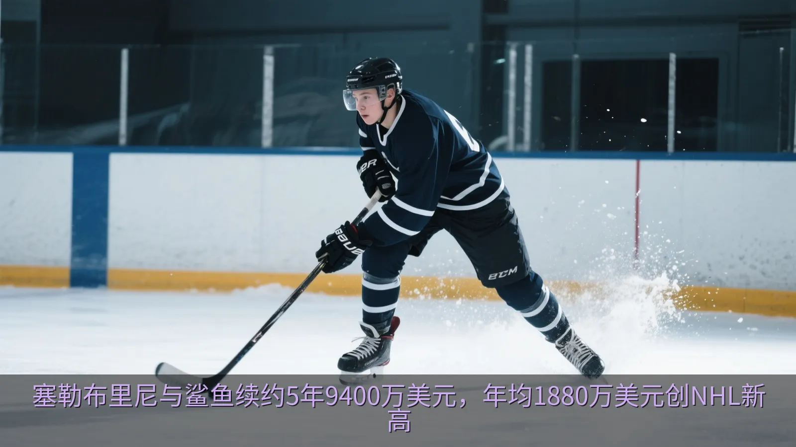 冰球前锋在比赛中带球突破防守