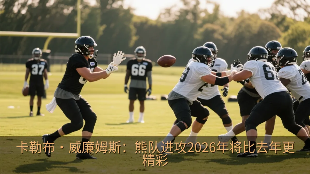 橄榄球队员在训练中进行进攻配合演练
