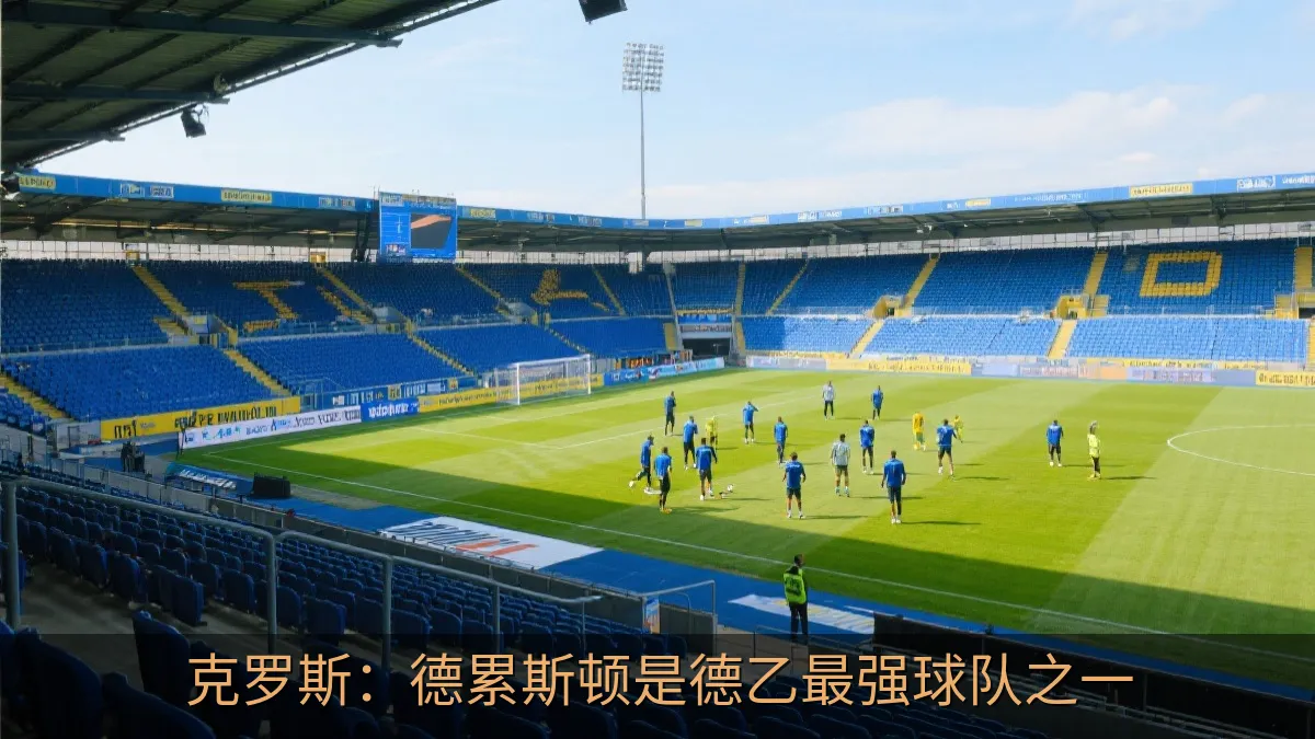 克罗斯：德累斯顿是德乙最强球队之一